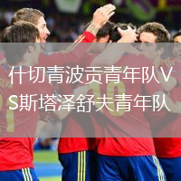 什切青波贡青年队VS斯塔泽舒夫青年队