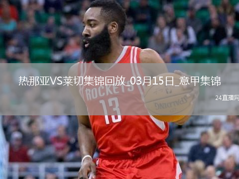 意甲-米雷蒂梅开二度热那亚2-1莱切