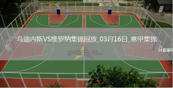 意甲-杜达任意球破门建功维罗纳客场1-0乌迪内斯