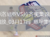 意甲-奥尔索里尼破门博洛尼亚5-0大胜拉齐奥