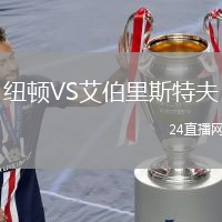 纽顿VS艾伯里斯特夫