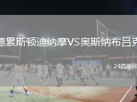 德累斯顿迪纳摩VS奥斯纳布吕克
