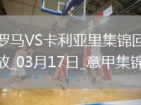 意甲-多夫比克制胜罗马1-0卡利亚里升意甲六连胜
