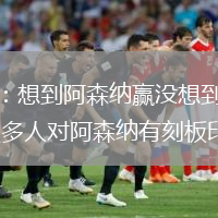 博主：想到阿森纳赢没想到大胜 很多人对阿森纳有刻板印象