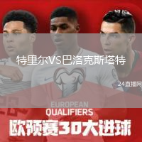 特里尔VS巴洛克斯塔特