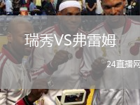 瑞秀VS弗雷姆