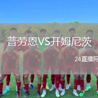 普劳恩VS开姆尼茨
