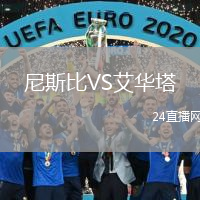 尼斯比VS艾华塔