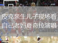 皮克亲生儿子现场看自己老妈夏奇拉演唱