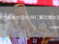 法兰克福女足VS拜仁慕尼黑女足