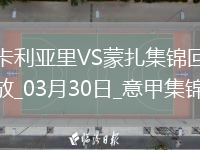意甲-卡利亚里3-0完胜蒙扎取得保级路上关键3分