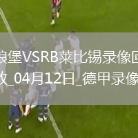 德甲第29轮沃尔夫斯堡2-0RB莱比锡