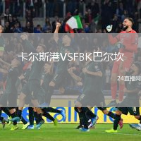 卡尔斯港VSFBK巴尔坎