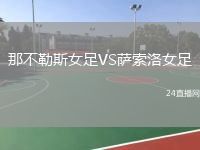 那不勒斯女足VS萨索洛女足