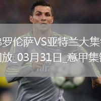 意甲-小基恩奔袭破门联赛16球佛罗伦萨1-0送亚特兰大2连败