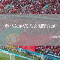 罗马女足VS尤文图斯女足