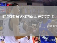 哈尔体育VS伊斯坦布尔安卡