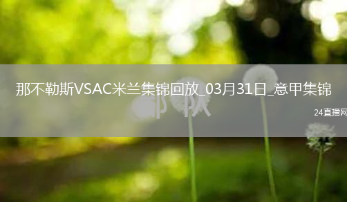 03月31日意甲第30轮那不勒斯vsAC米兰进球视频