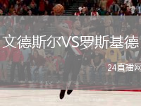 文德斯尔VS罗斯基德
