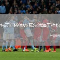 托瓦斯塔德VS瓦尔德海于格松