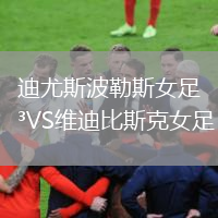 迪尤斯波勒斯女足VS维迪比斯克女足