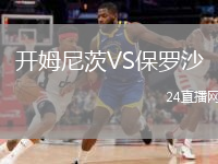开姆尼茨VS保罗沙