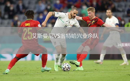 艾斯曼尼VS翁特哈兴业余队