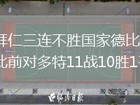 拜仁三连不胜国家德比，此前对多特11战10胜1平