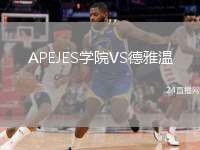 APEJES学院VS德雅温