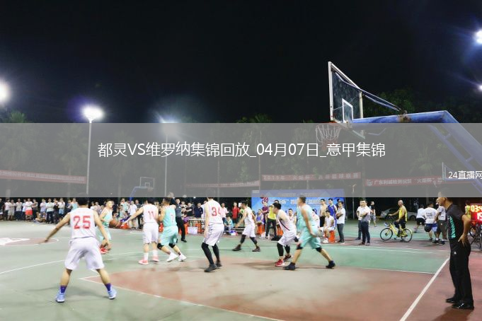 意甲-埃尔马斯破门里奇染红都灵1-1维罗纳