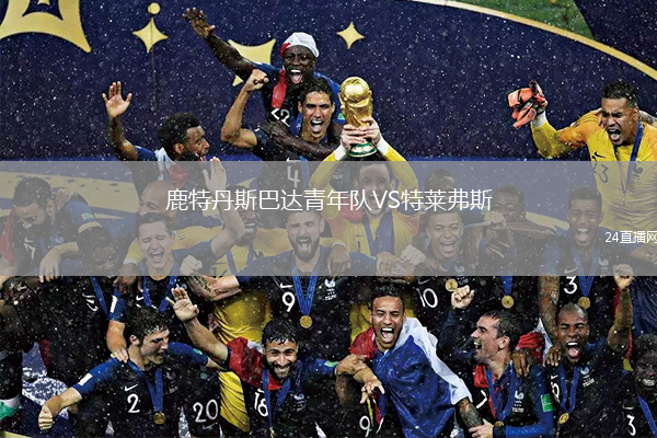 鹿特丹斯巴达青年队VS特莱弗斯