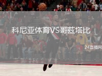 科尼亚体育VS哥茲塔比