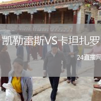 凯勒雷斯VS卡坦扎罗