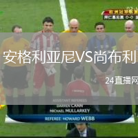 安格利亚尼VS尚布利