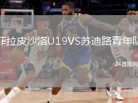菲拉皮沙洛U19VS苏迪路青年队