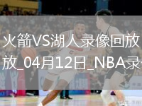 NBA常规赛火箭109-140湖人