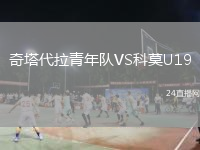 奇塔代拉青年队VS科莫U19