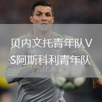 贝内文托青年队VS阿斯科利青年队