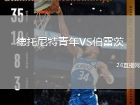 德托尼特青年VS伯雷茨