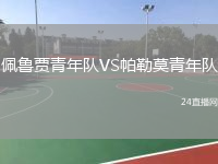 佩鲁贾青年队VS帕勒莫青年队
