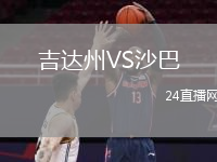 吉达州VS沙巴