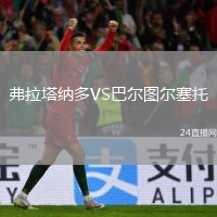 弗拉塔纳多VS巴尔图尔塞托