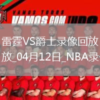 NBA常规赛雷霆145-111爵士