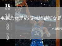 韦克舍女足VS艾林格萨斯女足