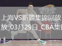 03月29日CBA常规赛第11轮 上海 - 新疆 精彩镜头