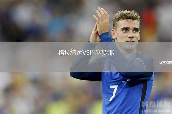 格拉纳达VS巴塞罗那