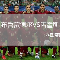 布鲁蒙德尔VS诺霍斯