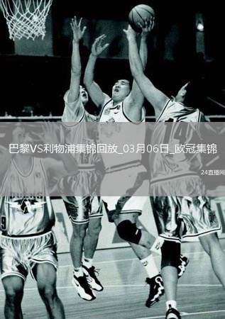 欧冠-巴黎狂轰27脚无果阿利森9扑救埃利奥特绝杀利物浦1-0巴黎