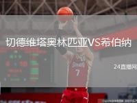 切德维塔奥林匹亚VS希伯纳