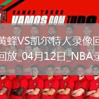 NBA常规赛黄94-130凯尔特人